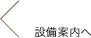 設備案内へ