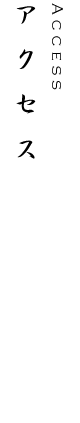 アクセス