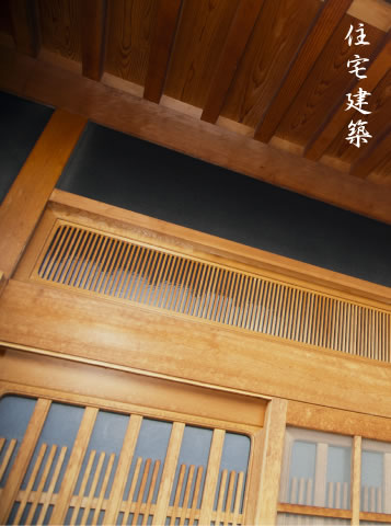 業務案内：住宅建築