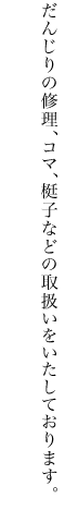 だんじりの新調や修理・メンテナンス、コマ、梃子などを承っております。