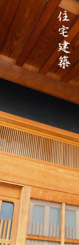 住宅建築