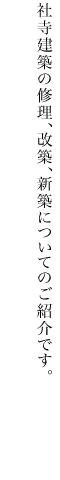 社寺建築の修理、改築、新築についてのご紹介です。