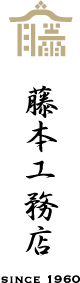 藤本工務店