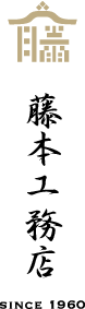 藤本工務店