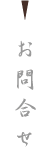 お問合せ