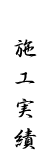 施工実績