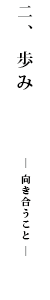 歩み
