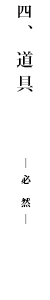 道具