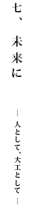 未来に